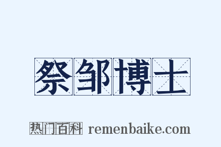 祭邹博士是什么意思的图片